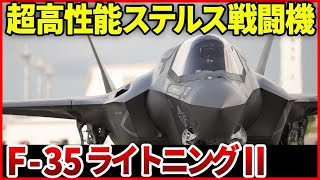 航空自衛隊も導入！軍事機密だらけの「F-35ライトニングⅡ」の真の実力とは？