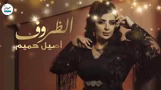 اصيل هميم الظروف (حصريا)2020