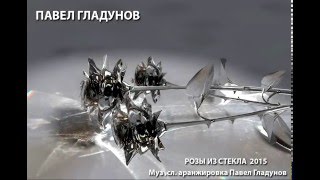 Павел Гладунов - Розы из стекла (аудио версия)