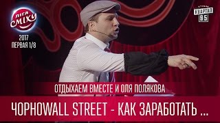 ЧорноWALL street - как заработать миллион в Хмельницком - Отдыхаем Вместе и Оля Полякова ЧорноWALL street - как заработать миллион в Хмельницком - Отдыхаем Вместе и Оля Полякова