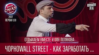 ЧорноWALL street - как заработать миллион в Хмельницком - Отдыхаем Вместе и Оля Полякова