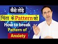 How to break pattern of anxiety? ||  चिंता के Pattern को कैसे तोड़े?