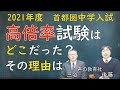 【中学受験】2021年度「高倍率試験」はどこだった?その理由は?倍率10倍以上の試験回を見ていきます!