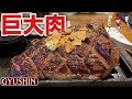 分厚い巨大肉ステーキ【GYUSHIN】宮崎和牛が激安価格で食べられる店【飯テロ】steak