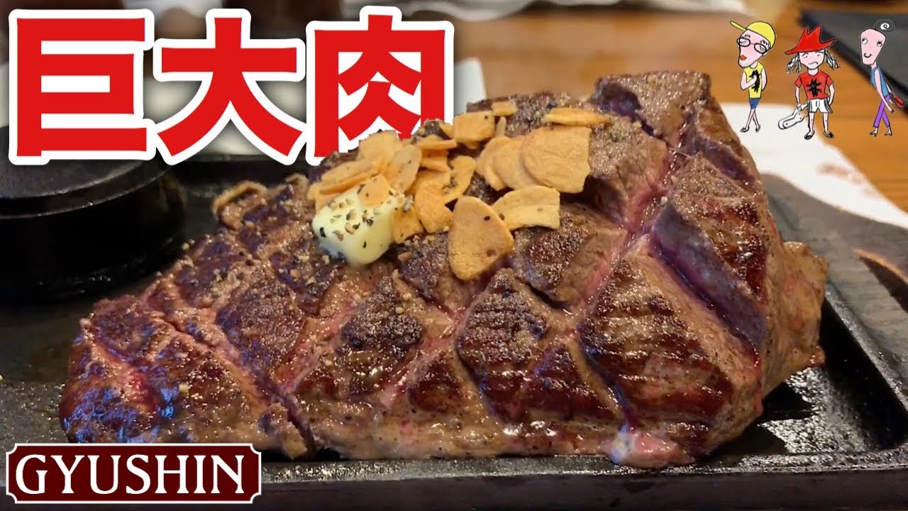分厚い巨大肉ステーキ Gyushin 宮崎和牛が激安価格で食べられる店 飯テロ Steak Youtube