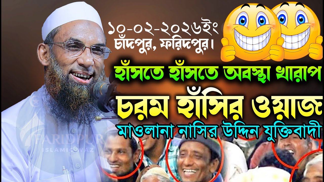 ১০-০২-২০২৬ইং হাঁসতে হাঁসতে অবস্থা খারাপ মাওলানা নাসিরউদ্দিন যুক্তিবাদী Maulana Nasiruddin Juktibadi