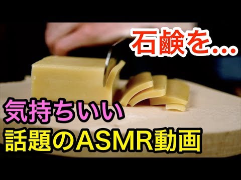 【音フェチ】石鹸を…話題のASMR動画！石鹸を削る音フェチ動画(soap carving)【ASMR】