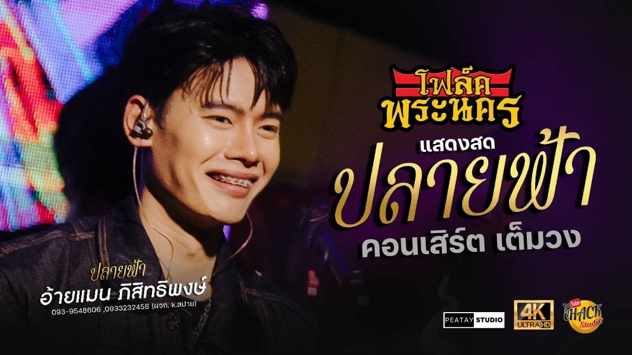 🔥 ปลายฟ้า 🔥 #มาแรง Full คอนเสิร์ต - อ้ายแมน ภิสิทธิ์พงษ์ | โฟล์คพระนคร สารคาม | iHACK Studio