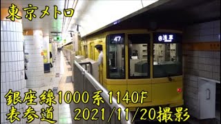 ＜東京メトロ＞銀座線1000系1140F 表参道　2021/11/20撮影