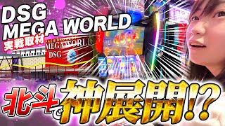 【吉田葵×スマスロ北斗】DSGメガワールドで神展開!【パチスロ実戦取材】