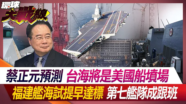 蔡正元預測 台海將是美國船墳場 福建艦海試提早達標 第七艦隊成跟班【#環球大戰線】20240509-P1 葉思敏 蔡正元 陳文甲 王尚智｜@Global-vision-talk - 天天要聞