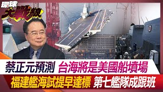 Cai Zhengyuan predicts that the Taiwan Strait will be a graveyard for American ships.