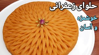 آموزش تهیه اصولی حلوای زعفرانی آسان و خوشمزه Persian Saffron Halva Recipe (Eng Sub)