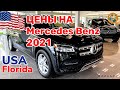 США Цены на Mercedes Benz