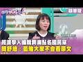 精華片段》經濟學人編輯跨海點名國民黨  #簡舒培：藍賭大家不會看原文【#狠狠抖內幕】2026.08.14