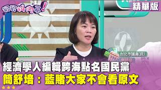 Highlight》The Economist Editor Calls Out KMT From Abroad #ChienShuPei: The Blue Camp Bets That No...