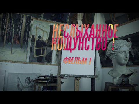 Неслыханное кощунство! 1 фильм. Документальный сериал @SMOTRIM_KULTURA