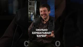 Сколько зарабатывает барбер