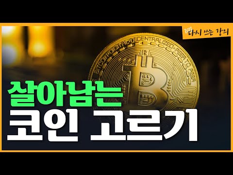 [강의1-5] 살아남는 코인 고르기(feat. 크레딧코인)
