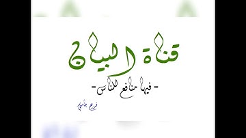 الفاتحة و أوائل سورة البقرة برواية قالون عن نافع المدني #قناة_البيان #فرج_جامعي