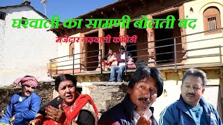 Garhwali Comedy || घरवाली का सामणी बोलती बंद || Garhwali Hansi Majak || New Garhwali Funny Comedy