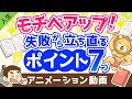 【七転び八起き】失敗から立ち直るための7つのポイント【モチベアップ】【人生論】：（アニメ動画）第299回