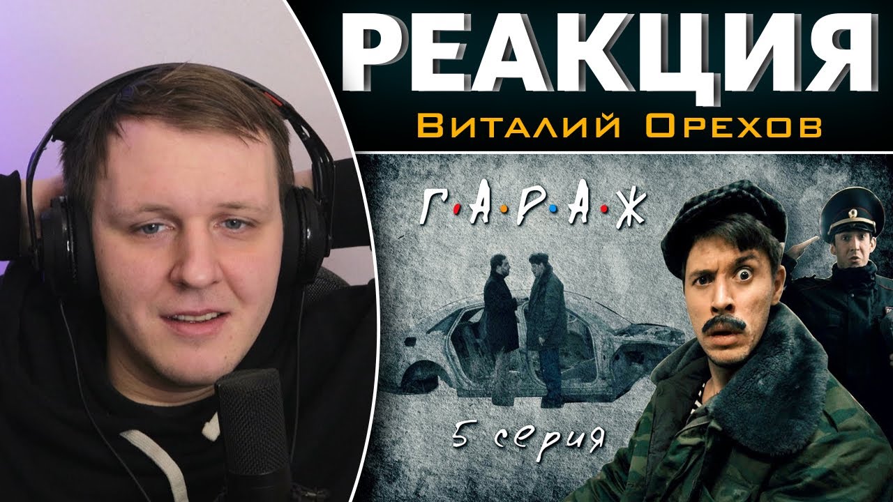 Сериал Гараж 5 серия Следствие вели... | Реакция на Виталия Орехова