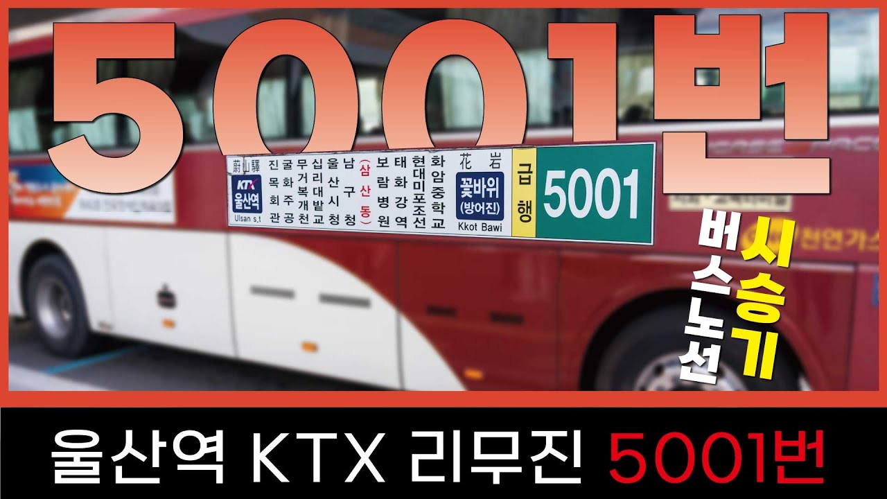 [EP95]울산 KTX 리무진 버스-울산 버스 5001번