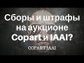 Сборы на аукционе Copart и IAAI. Штрафы на аукционе копарт и иншуренс.