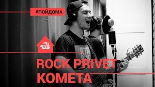 Jony / Asking Alexandria - Комета (Cover by @ROCK PRIVET). Проект Авторадио 