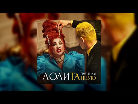 Лолита Грустная Танцую