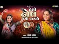 Hiral raval       desi dhol chyo vagyolatest song 2023 payaldigital 