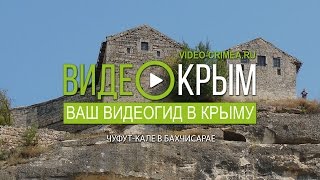 Чуфут Кале пещерный город, Бахчисарай.(Чуфут Кале пещерный город в Бахчисарае, как добраться и экскурсии. Обзорное видео. Канал Видео Крым http://video-c..., 2015-09-02T08:22:59.000Z)