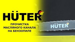 Как прочистить масляный канал на бензопиле HUTER