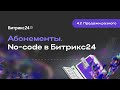 4.2.Продажи разного. Абонементы. No-code в Битрикс24