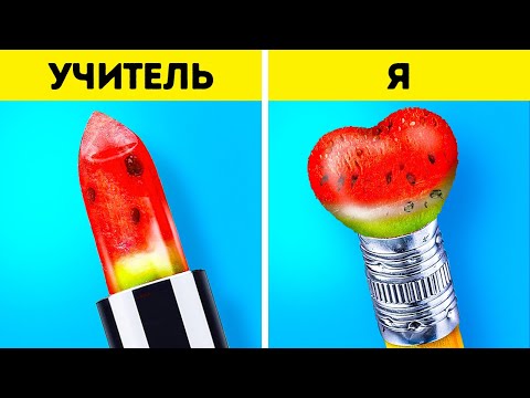 Видео: КАК СПРЯТАТЬ ЕДУ || ЕСЛИ БЫ ЕДА БЫЛА ЛЮДЬМИ || ЛАЙФХАКИ С ЕДОЙ, которые вы полюбите от 123 GO! GOLD