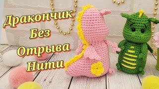 👍🐉Дракон Вязаный Крючком Без Отрыва Нити🐉Дракончик Крючком❤️Crochet Dragon🐲Drachen Häkeln