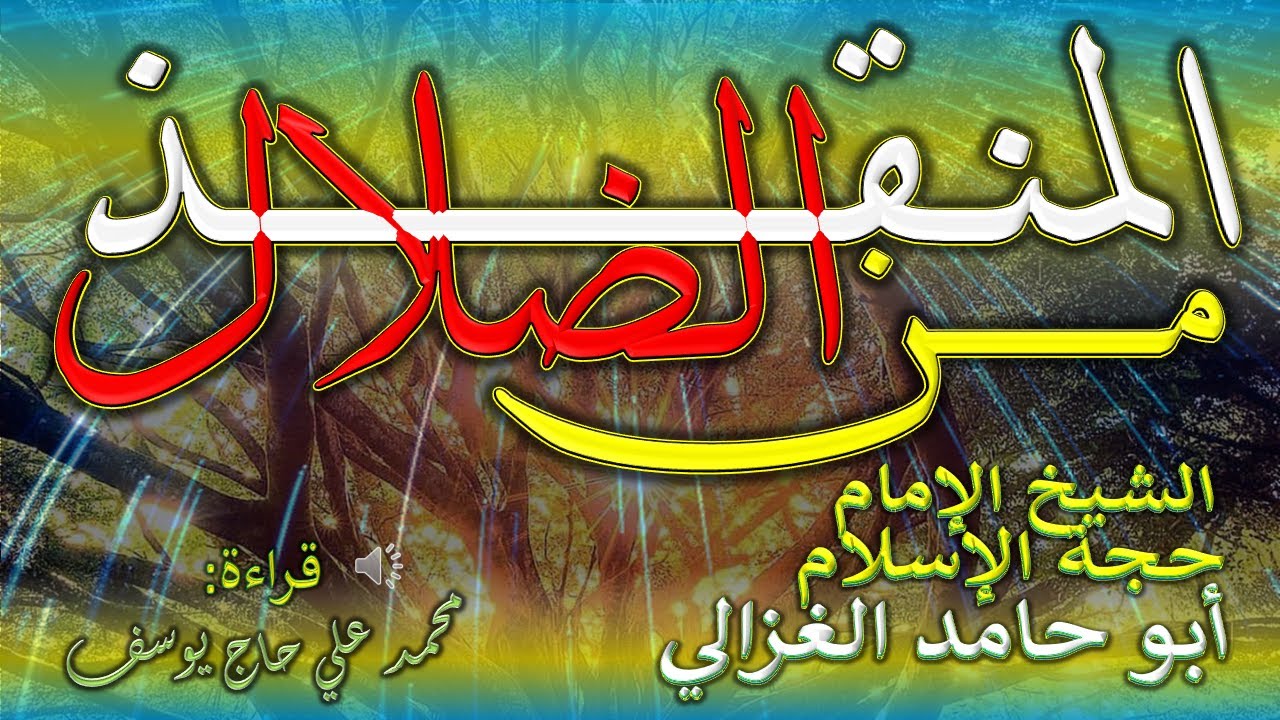 المنقذ من الضلال - حجة الإسلام الشيخ أبو حامد الغزالي