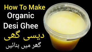 How To Make Organic Desi Ghee |   آسان طریقہ سے گھر میں دیسی گھی بنائیں | Simple And Easy Cooking