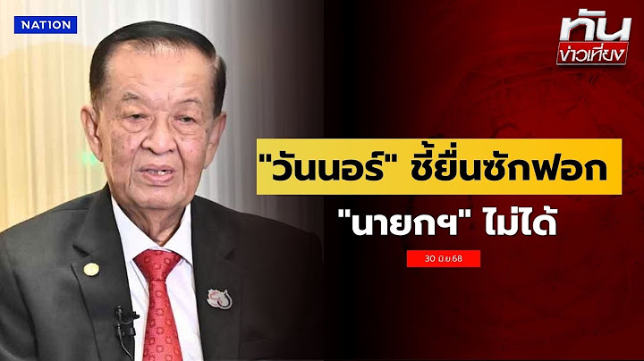 "วันนอร์" ชี้หากศาลรธน. สั่งนายกฯหยุดปฏิบัติหน้าที่ ยื่นซักฟอก"อิ๊งค์"ไม่ได้ | ทันข่าวเที่ยง