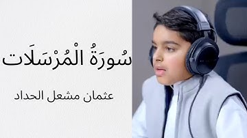 تلاوة ختامية بديعة ومؤثرة | لسورة المرسلات | القارئ الصغير عثمان مشعل الحداد