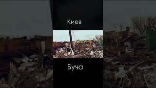 Fallout Киев Буча
