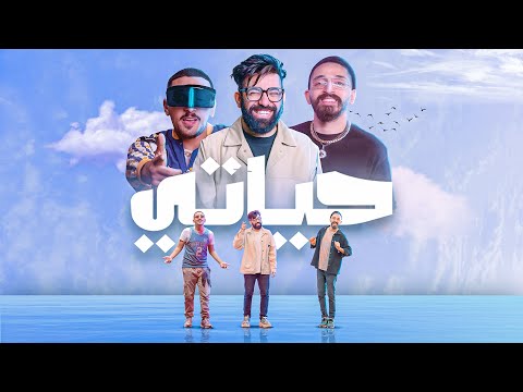 أحمد النشيط - Hayati ( اغنية حياتي ) (Music Video) Ft. DB Gad X EL Bebo