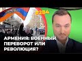 #284 Армения: военный переворот или революция?