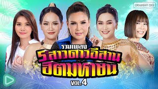 รวมเพลง 5 สาวดาวอีสาน ฮิตมหาชน VOL.4 l ต่าย , เอิ้นขวัญ , ก้านตอง , เวียง , ศิริพร