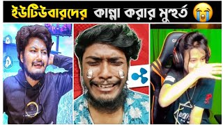 ফ্রি ফায়ার ইউটিউবারদের কান্না করার মুহূর্তগুলো😭 - Top5 Crying Moments Of Free Fire Youtubers