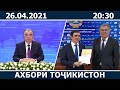 Ахбори Точикистон Имруз - 26.04.2021 | novosti tajikistana