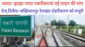नवादा–झाझा भाया पकरीबरावां नई लाइन की मांग तेज,तिलैया–बख्तियारपुर रेलखंड दोहरीकरण को मंजूरी #railway