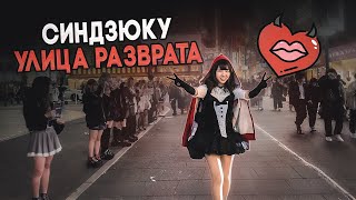 САМАЯ РАЗВРАТНАЯ УЛИЦА В ТОКИО! КАК ЖИВЁТ ЯПОНСКАЯ МОЛОДЕЖЬ?