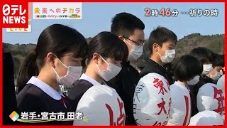 午後2時46分、各地で捧げられた祈りの時（2021年3月11日放送　未来へのチカラより）